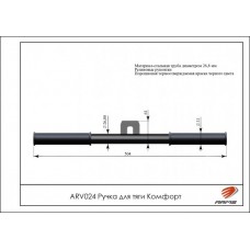Рукоятка для тяги Комфорт ARV024