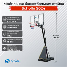 Мобильная баскетбольная стойка Scholle S024