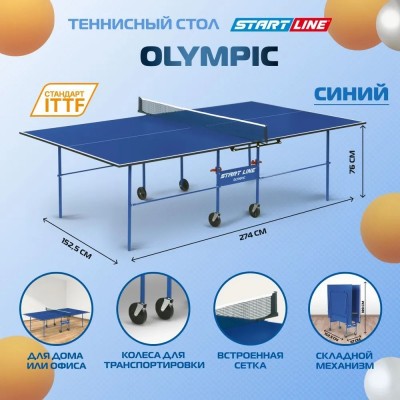 Теннисный стол Start Line Olympic с сеткой