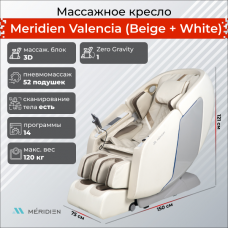 Массажное кресло Meridien Valencia (Beige + White)